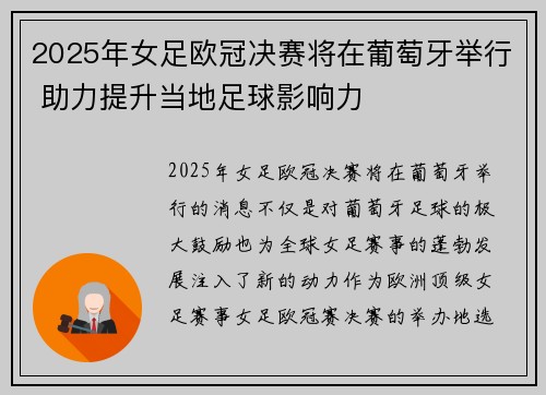 2025年女足欧冠决赛将在葡萄牙举行 助力提升当地足球影响力 2025年女足欧冠决赛将在葡萄牙举行 助力提升当地足球影响力