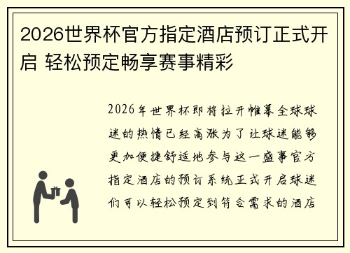 2026世界杯官方指定酒店预订正式开启 轻松预定畅享赛事精彩 2026世界杯官方指定酒店预订正式开启 轻松预定畅享赛事精彩