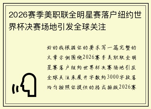 2026赛季美职联全明星赛落户纽约世界杯决赛场地引发全球关注 2026赛季美职联全明星赛落户纽约世界杯决赛场地引发全球关注