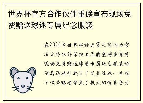 世界杯官方合作伙伴重磅宣布现场免费赠送球迷专属纪念服装