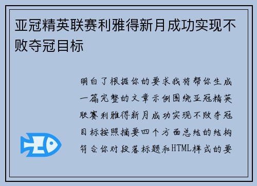 亚冠精英联赛利雅得新月成功实现不败夺冠目标 亚冠精英联赛利雅得新月成功实现不败夺冠目标