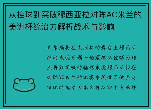 从控球到突破穆西亚拉对阵AC米兰的美洲杯统治力解析战术与影响 从控球到突破穆西亚拉对阵AC米兰的美洲杯统治力解析战术与影响