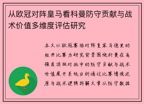 从欧冠对阵皇马看科曼防守贡献与战术价值多维度评估研究 从欧冠对阵皇马看科曼防守贡献与战术价值多维度评估研究