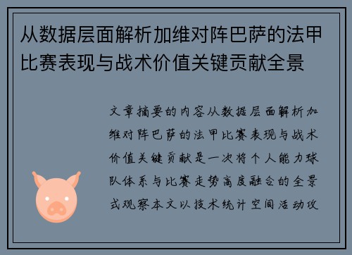 从数据层面解析加维对阵巴萨的法甲比赛表现与战术价值关键贡献全景 从数据层面解析加维对阵巴萨的法甲比赛表现与战术价值关键贡献全景