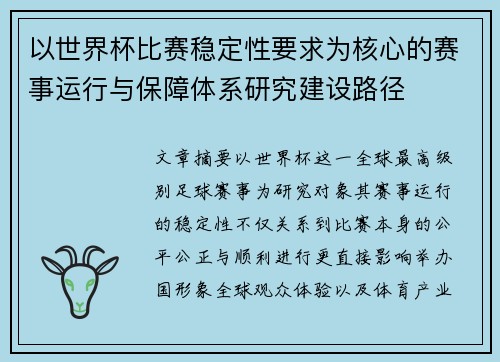 以世界杯比赛稳定性要求为核心的赛事运行与保障体系研究建设路径 以世界杯比赛稳定性要求为核心的赛事运行与保障体系研究建设路径