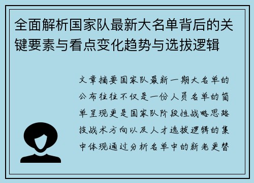 全面解析国家队最新大名单背后的关键要素与看点变化趋势与选拔逻辑 全面解析国家队最新大名单背后的关键要素与看点变化趋势与选拔逻辑