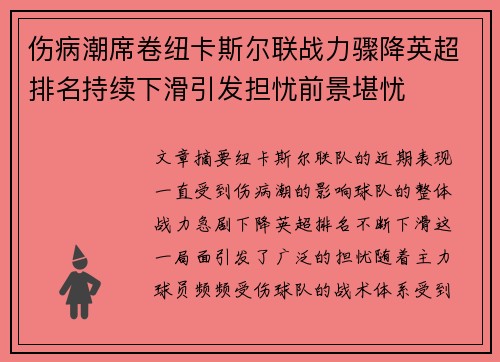 伤病潮席卷纽卡斯尔联战力骤降英超排名持续下滑引发担忧前景堪忧 伤病潮席卷纽卡斯尔联战力骤降英超排名持续下滑引发担忧前景堪忧