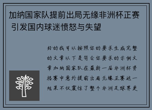 加纳国家队提前出局无缘非洲杯正赛 引发国内球迷愤怒与失望 加纳国家队提前出局无缘非洲杯正赛 引发国内球迷愤怒与失望