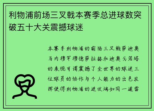 利物浦前场三叉戟本赛季总进球数突破五十大关震撼球迷 利物浦前场三叉戟本赛季总进球数突破五十大关震撼球迷