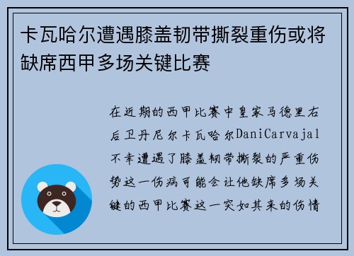 卡瓦哈尔遭遇膝盖韧带撕裂重伤或将缺席西甲多场关键比赛 卡瓦哈尔遭遇膝盖韧带撕裂重伤或将缺席西甲多场关键比赛
