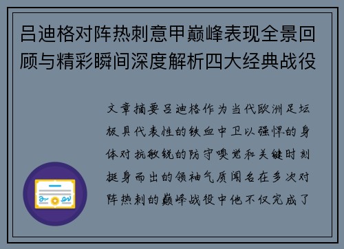 吕迪格对阵热刺意甲巅峰表现全景回顾与精彩瞬间深度解析四大经典战役