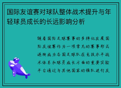 国际友谊赛对球队整体战术提升与年轻球员成长的长远影响分析