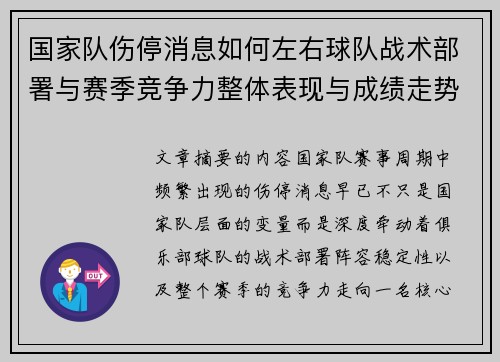 国家队伤停消息如何左右球队战术部署与赛季竞争力整体表现与成绩走势 国家队伤停消息如何左右球队战术部署与赛季竞争力整体表现与成绩走势