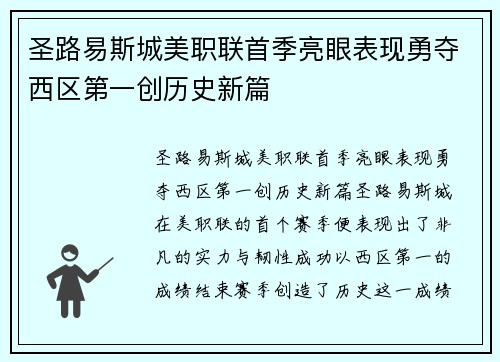 圣路易斯城美职联首季亮眼表现勇夺西区第一创历史新篇 圣路易斯城美职联首季亮眼表现勇夺西区第一创历史新篇