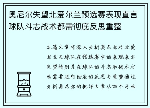 奥尼尔失望北爱尔兰预选赛表现直言球队斗志战术都需彻底反思重整