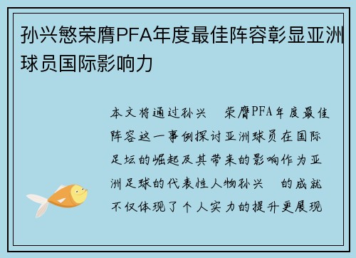 孙兴慜荣膺PFA年度最佳阵容彰显亚洲球员国际影响力