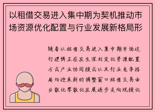 以租借交易进入集中期为契机推动市场资源优化配置与行业发展新格局形成