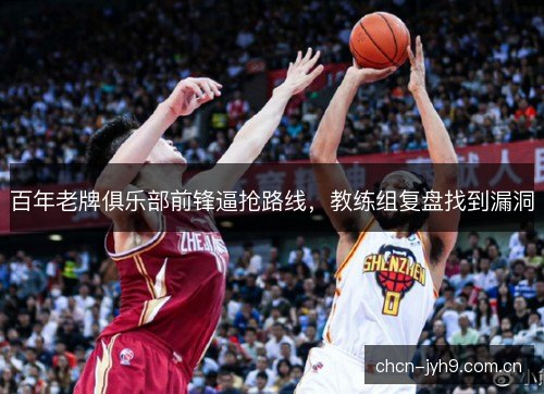 百年老牌俱乐部前锋逼抢路线，教练组复盘找到漏洞