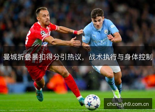 曼城折叠暴扣得分引热议，战术执行与身体控制